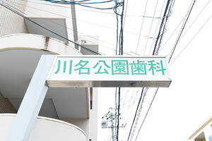 川名公園歯科 名古屋市昭和区 鶴舞線川名駅から徒歩6分とのことにある「川名公園歯科」