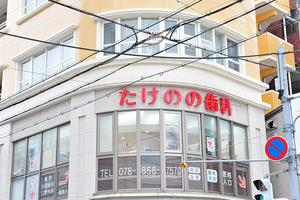 たけのの歯科 神戸市東灘区 JR神戸線・住吉駅山側から徒歩1分とアクセス良好