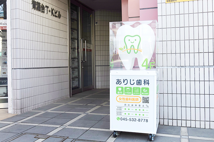 青葉台ありじ歯科クリニック 横浜市青葉区 東急田園都市線青葉台駅から徒歩3分