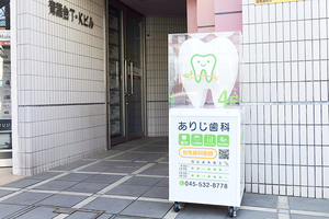 青葉台ありじ歯科クリニック 横浜市青葉区 東急田園都市線青葉台駅から徒歩3分