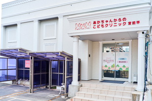 あかちゃんからのこどもクリニック宮前平 川崎市宮前区 宮前平駅から徒歩5分