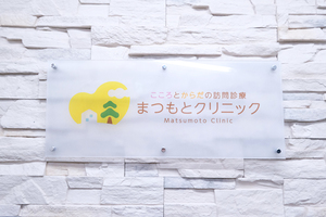 こころとからだの訪問診療 まつもとクリニック 墨田区 訪問診療専門のクリニックとして2024年11月開業