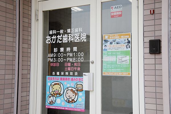おかだ歯科・矯正歯科 寝屋川市 地域密着型のアットホームなクリニック「おかだ歯科・矯正歯科」