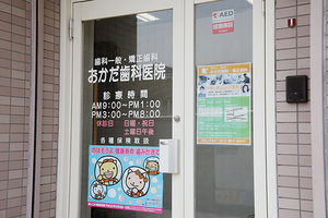 おかだ歯科・矯正歯科 寝屋川市 地域密着型のアットホームなクリニック「おかだ歯科・矯正歯科」