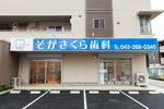 そがさくら歯科 千葉市中央区 2015年に開院したそがさくら歯科