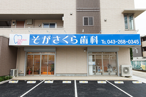 そがさくら歯科 千葉市中央区 2015年に開院したそがさくら歯科