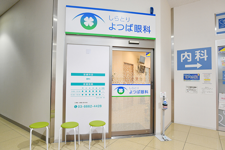 葛飾しらとりよつば眼科 葛飾区 地域密着型の眼科クリニックとして2022年に開院