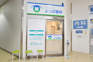 葛飾しらとりよつば眼科 葛飾区