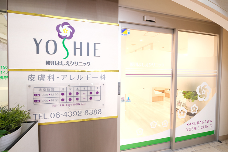 桜川よしえクリニック 大阪市浪速区 大阪メトロ千日前線桜川駅7番出口を出てすぐ