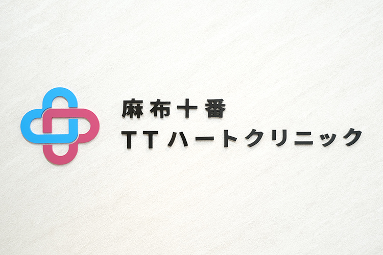 麻布十番TTハートクリニック 港区 麻布十番駅から徒歩1分と通いやすいアクセス