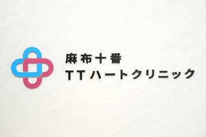 麻布十番TTハートクリニック 港区