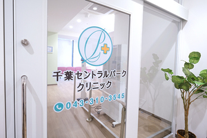 千葉セントラルパーククリニック 千葉市中央区 千葉駅から徒歩10分とアクセスの良い立地