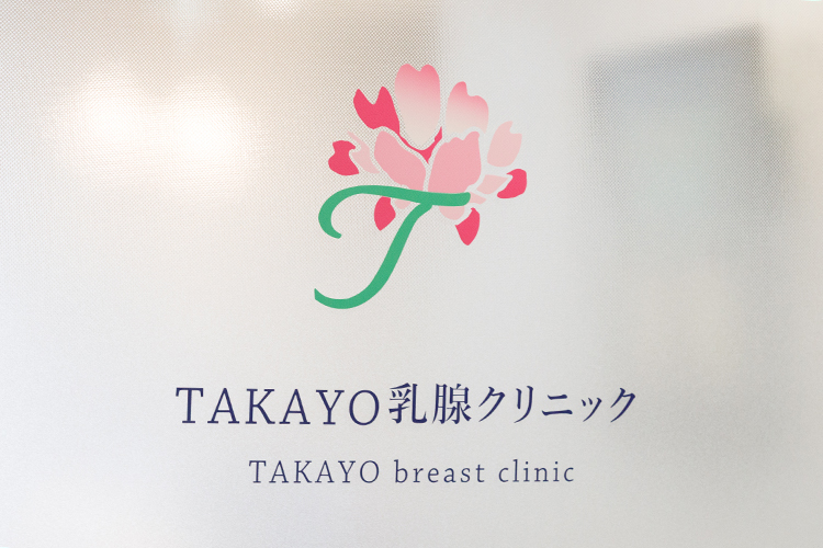TAKAYO乳腺クリニック 神戸市中央区 三宮駅から徒歩約5分に位置する「TAKAYO乳腺クリニック」