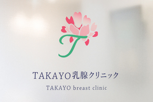 TAKAYO乳腺クリニック 神戸市中央区 三宮駅から徒歩約5分に位置する「TAKAYO乳腺クリニック」