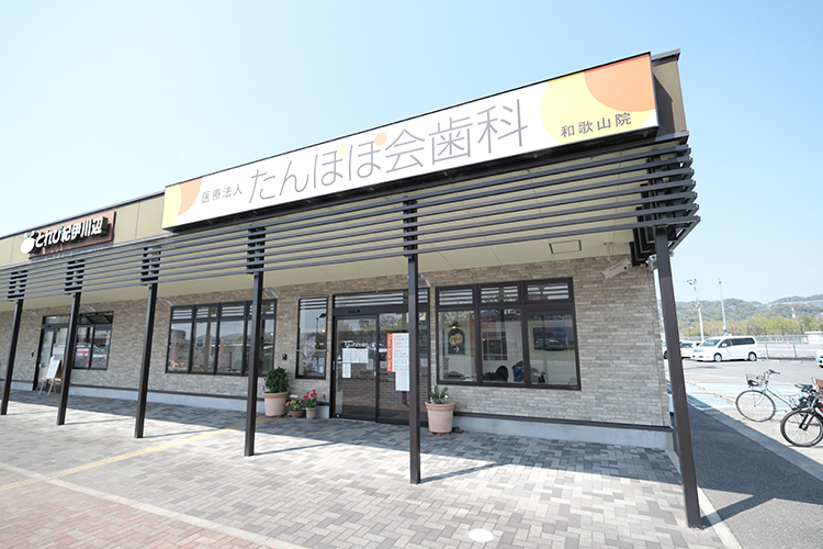 たんぽぽ会歯科和歌山院 和歌山市 広大な駐車場も利用できる