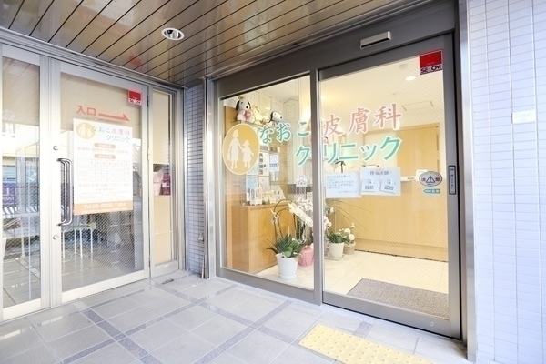 なおこ皮膚科クリニック 世田谷区 用賀駅から徒歩1分。商店街入り口の100円ショップ2階