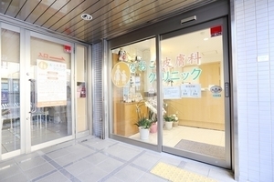 なおこ皮膚科クリニック 世田谷区