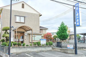 やまじ歯科医院 香芝市 近鉄大阪線二上駅から徒歩7分、駐車場12台完備で通いやすい