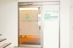 みちくさ眼科中村橋 練馬区 中村橋駅から歩いてすぐ、クリニックモール2階にある
