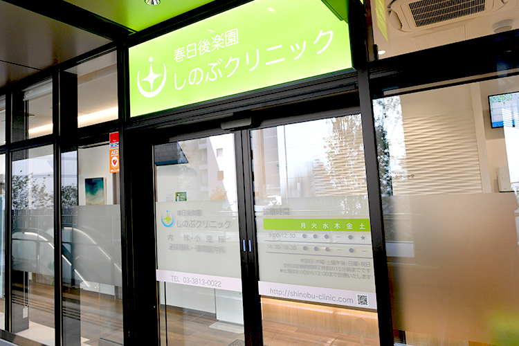 春日後楽園しのぶクリニック 文京区 後楽園駅に直結しているビルの2階に位置するクリニック