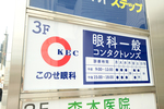 このせ眼科 大阪市天王寺区
