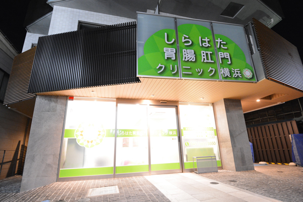 しらはた胃腸肛門クリニック横浜 横浜市緑区 長津田駅から徒歩3分の「しらはた胃腸肛門クリニック横浜」
