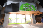 しらはた胃腸肛門クリニック横浜