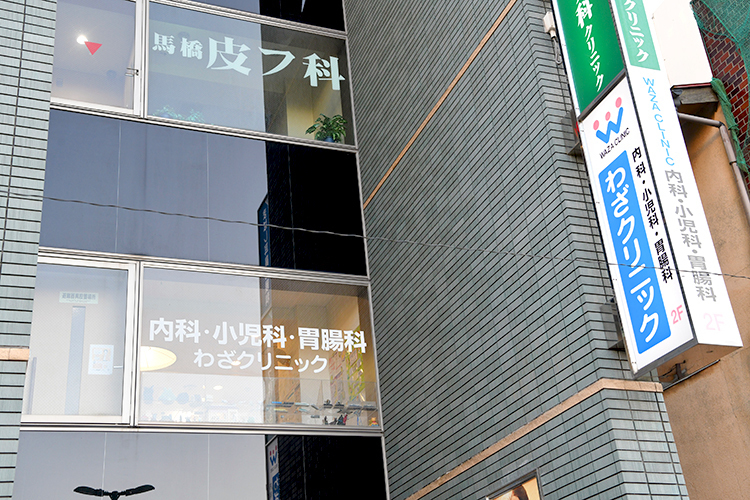 医療法人社団弘知会 わざクリニック 松戸市 馬橋駅前のビル内にあるクリニック