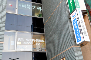 医療法人社団弘知会 わざクリニック 松戸市