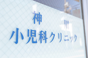 神川小児科クリニック 大田区 子どもたちの将来を見据え、過不足のない治療に努めている