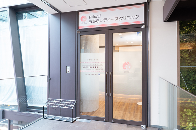 自由が丘ちあきレディースクリニック 目黒区 自由が丘駅より徒歩2分