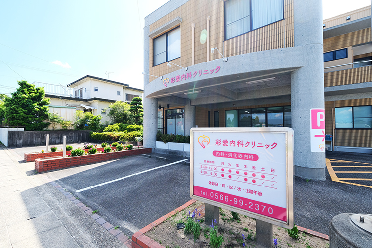 彩愛内科クリニック 安城市 名鉄西尾線堀内公園駅から徒歩10分ほど