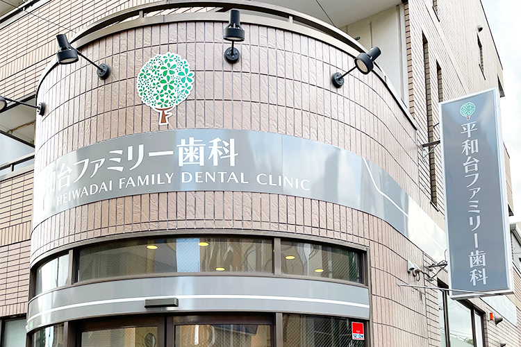 平和台ファミリー歯科矯正歯科 練馬区 平和台駅から徒歩5分と好アクセス