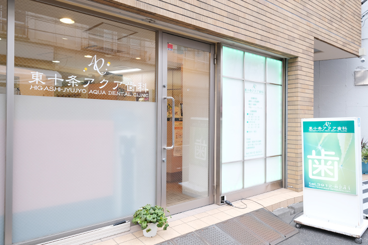 東十条アクア歯科 北区 JR京浜東北線「東十条駅」より徒歩7分
