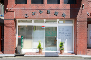 FDOこみやま歯科 中野区