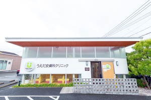 うえだ皮膚科クリニック 太宰府市 都府楼南駅から車で約7分の場所にあるクリニック