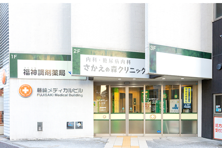 さかえの森クリニック 内科糖尿病内科 福岡市早良区 福岡市地下鉄空港線・藤崎駅から徒歩1分