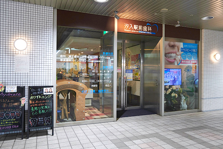 汐入駅前歯科 横須賀市 「汐入駅」から徒歩1分の好立地