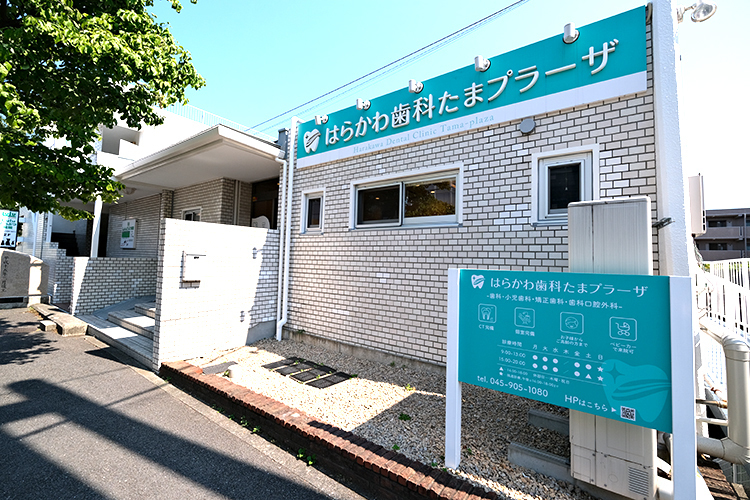 はらかわ歯科たまプラーザ 横浜市青葉区 たまプラーザ駅より徒歩4分