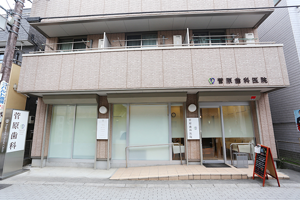 菅原歯科医院 さいたま市浦和区 浦和で長く愛される歯科医院