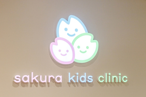 さくらキッズくりにっく 世田谷区