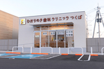 ひかりのき歯科クリニックつくば
