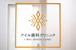 アイル歯科クリニック