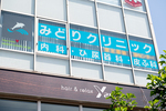 みどりクリニック