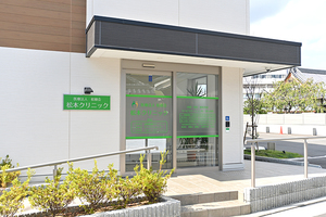 松本クリニック 八尾市 近鉄八尾駅より徒歩10分でアクセス良好