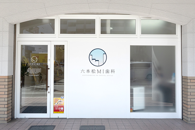 六本松MI歯科 福岡市中央区 駅からのアクセスにも便利な場所に位置するクリニック