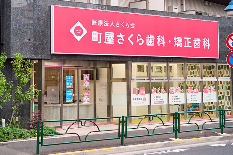 町屋さくら歯科・矯正歯科 荒川区 2025年に新規開院した「町屋さくら歯科・矯正歯科」