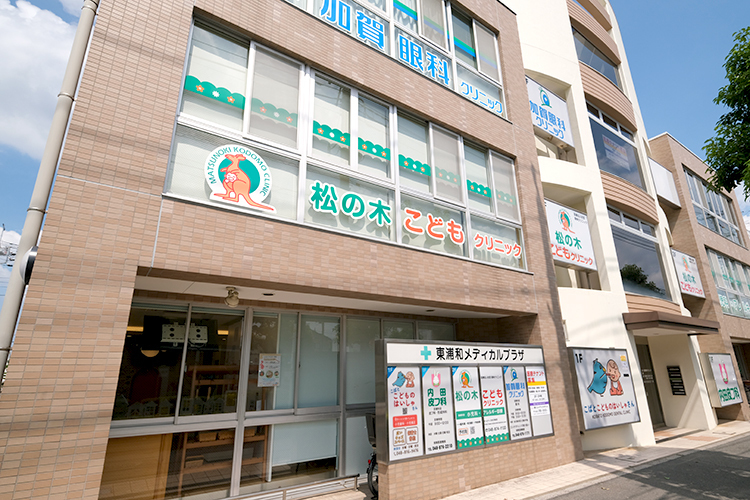 松の木こどもクリニック さいたま市緑区 住宅街にある「松の木こどもクリニック」、無料の駐車場も完備