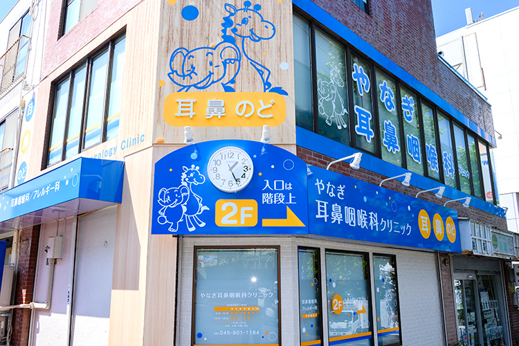 やなぎ耳鼻咽喉科クリニック 横浜市青葉区 あざみ野駅からすぐ、ゾウとキリンのイラストが目印