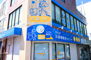 やなぎ耳鼻咽喉科クリニック 横浜市青葉区 あざみ野駅からすぐ、ゾウとキリンのイラストが目印